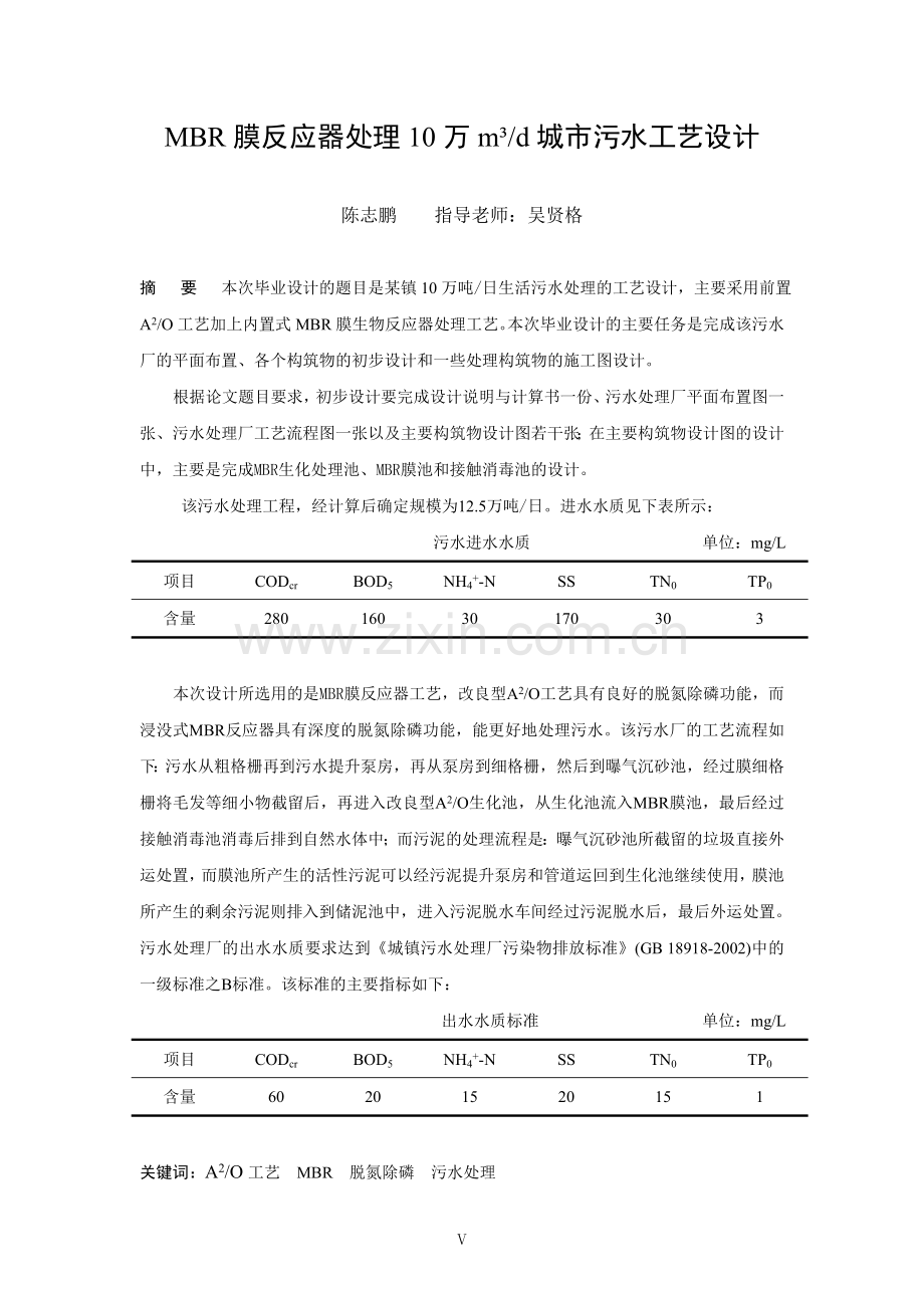 设计题目 MBR膜生物反应器处理10万m3.doc_第2页