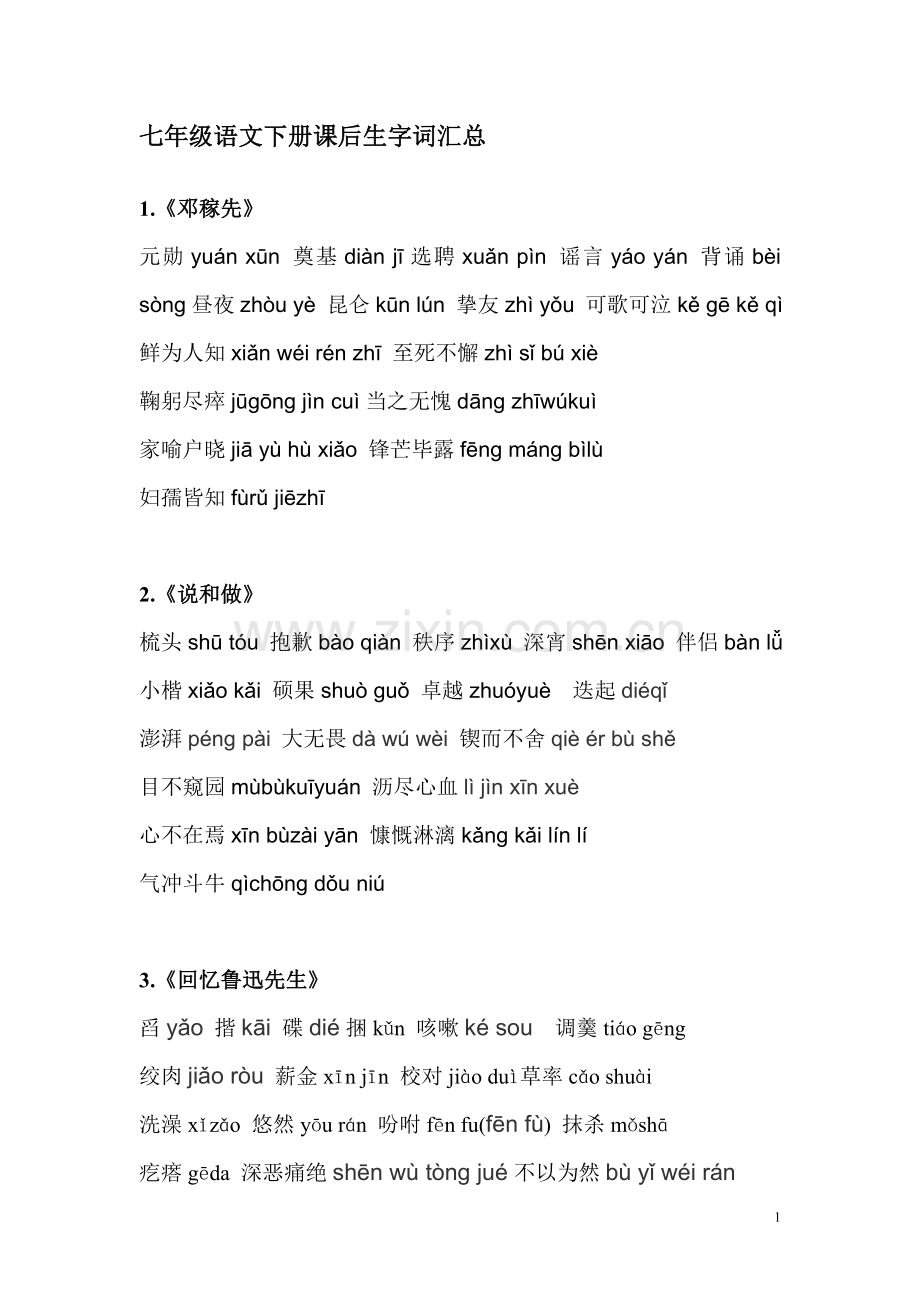 部编人教版七年级语文下册读读写写(带拼音)(2).doc_第1页