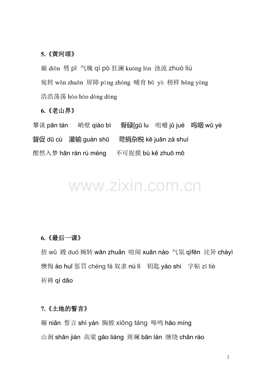 部编人教版七年级语文下册读读写写(带拼音)(2).doc_第2页