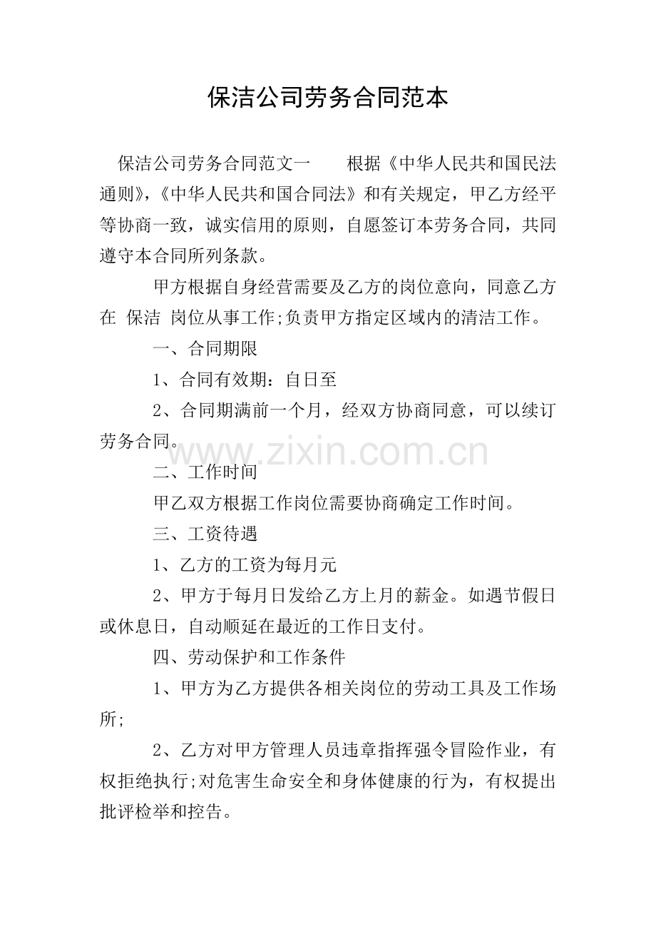 保洁公司劳务合同范本.doc_第1页