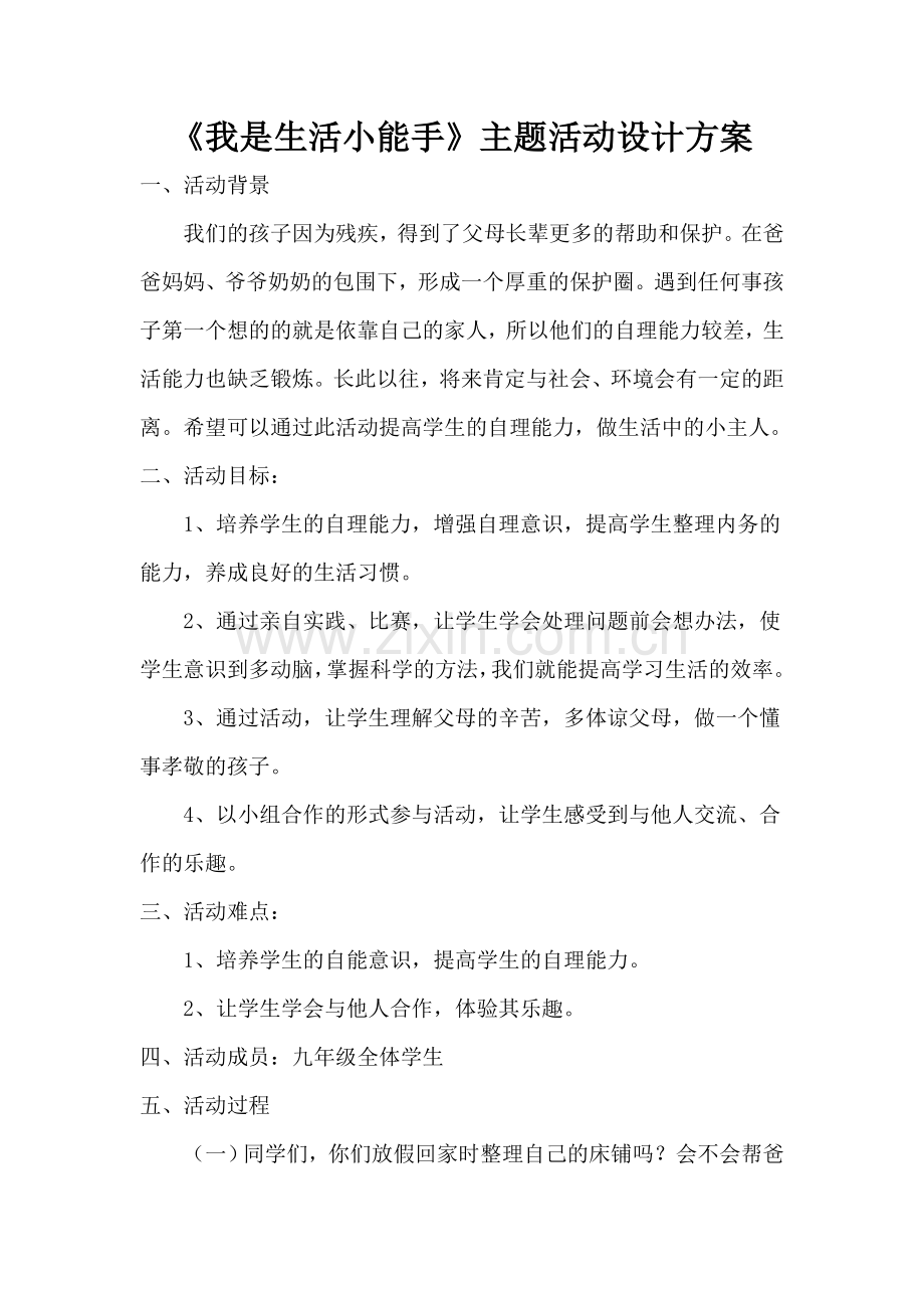 我是生活小能手设计方案.doc_第1页