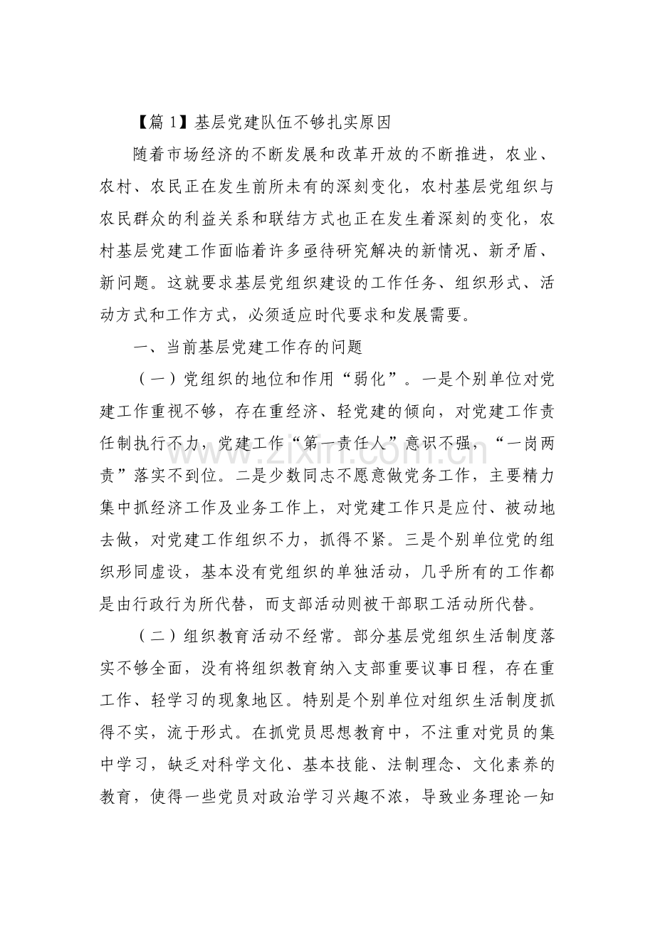 基层党建队伍不够扎实原因范文(3篇).pdf_第1页