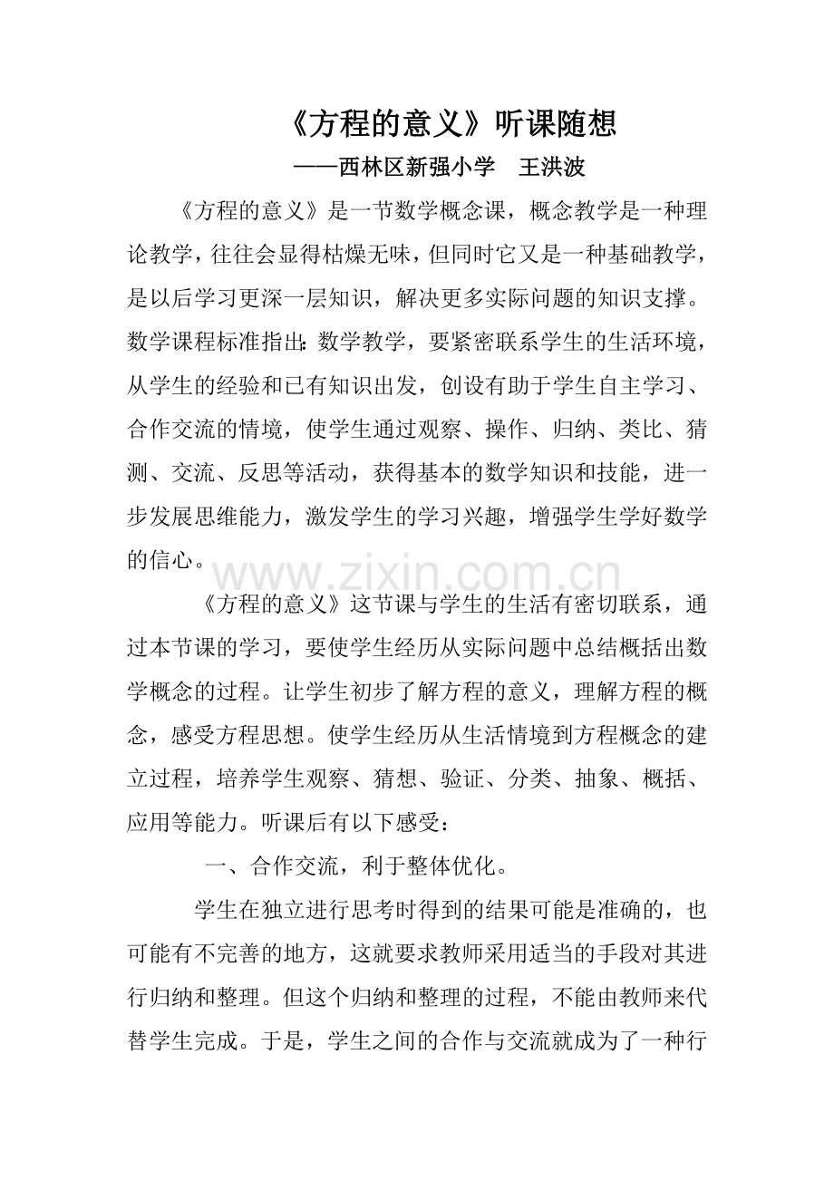 《方程的意义》听课随想第十六周.docx_第1页