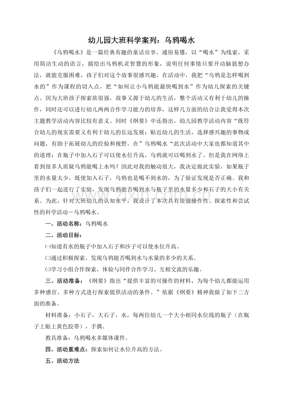 教学活动案列：乌鸦喝水.doc_第1页