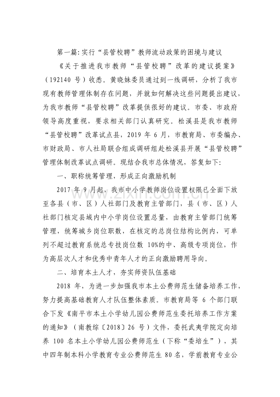 实行“县管校聘”教师流动政策的困境与建议三篇.pdf_第1页