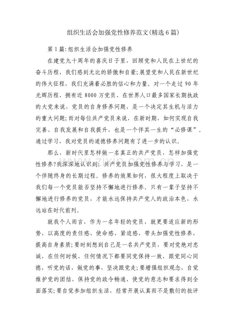 组织生活会加强党性修养范文(6篇).pdf_第1页