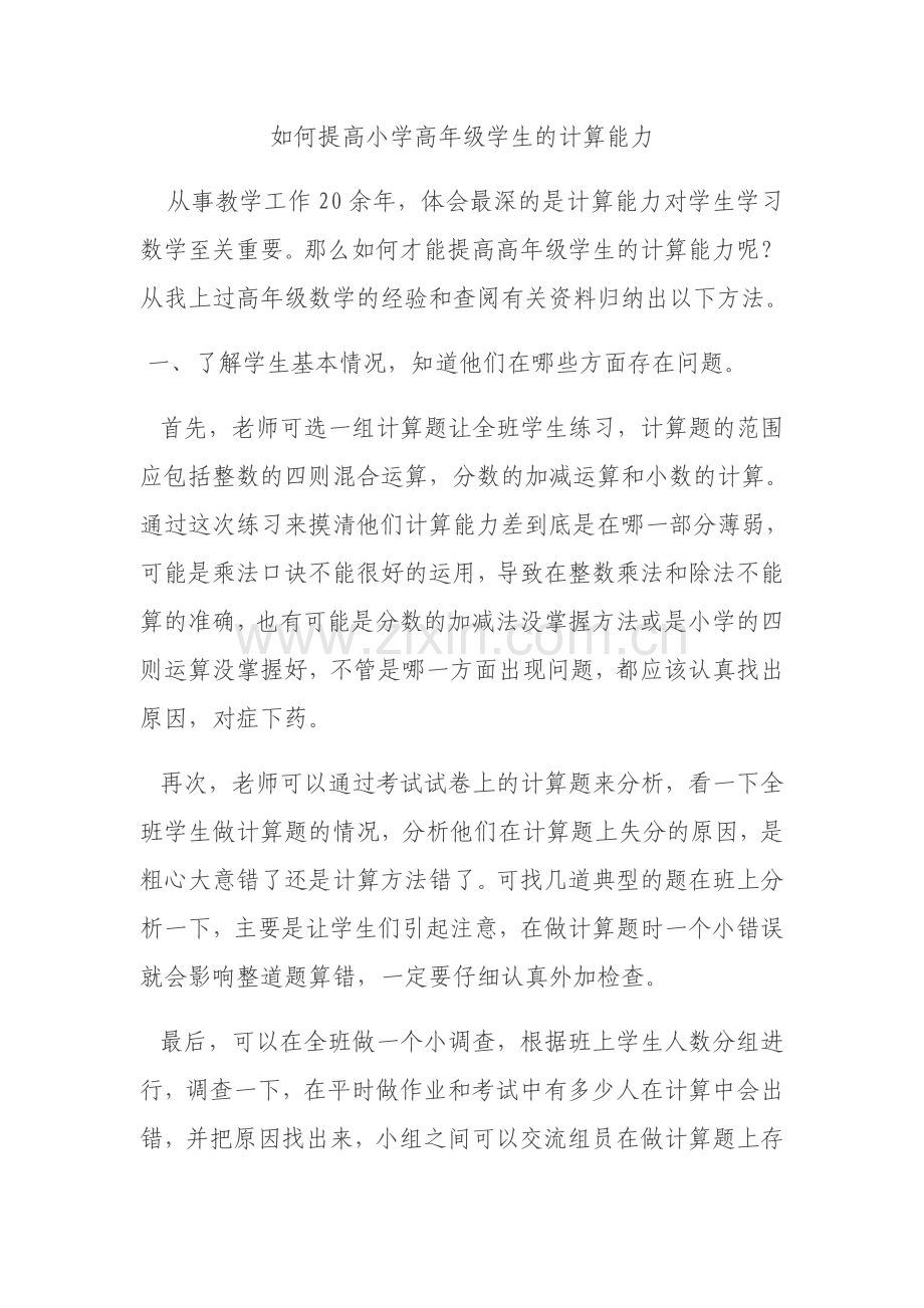 如何提高小学高年级的计算能力.docx_第1页