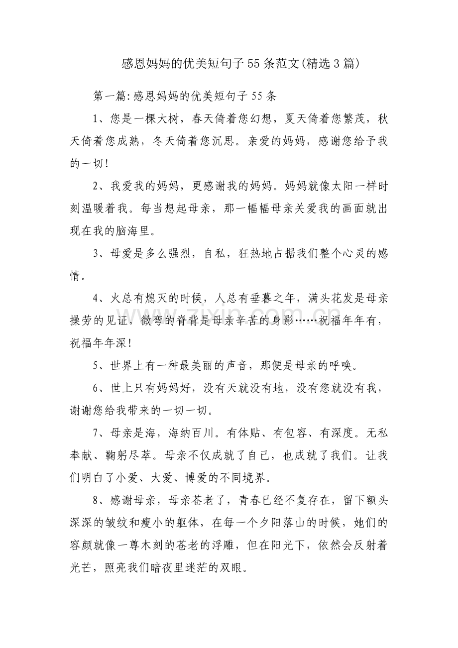 感恩妈妈的优美短句子55条范文(3篇).pdf_第1页