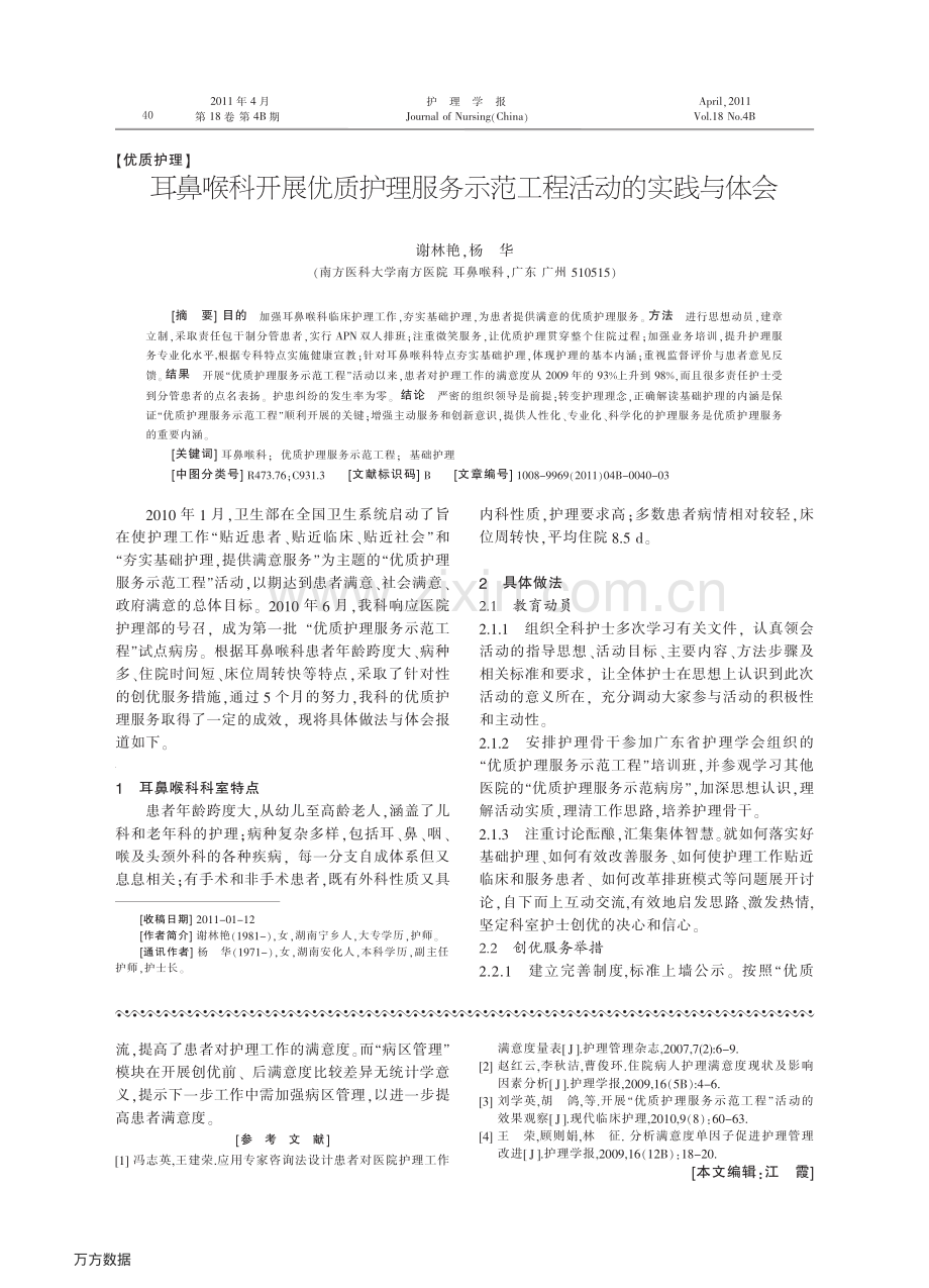 耳鼻喉科开展优质护理服务示范工程活动的实践与体会.pdf_第1页