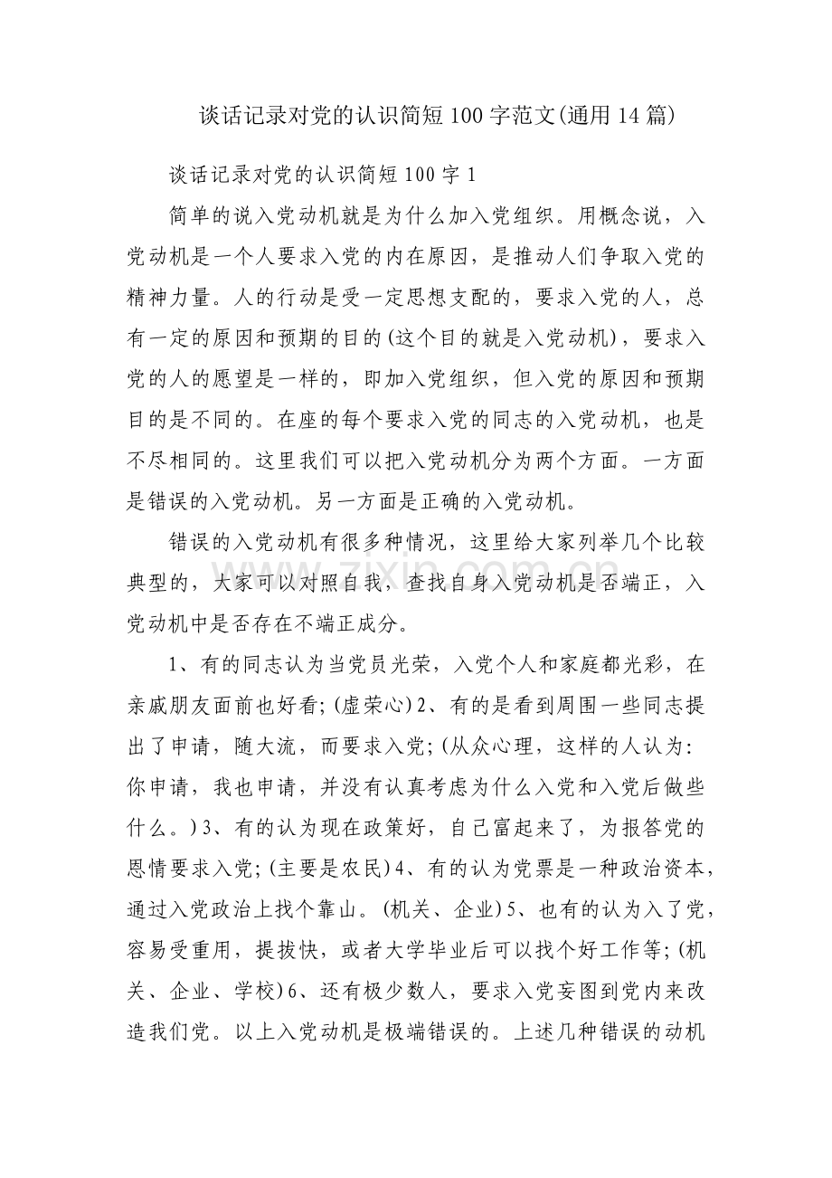 谈话记录对党的认识简短100字范文(通用14篇).pdf_第1页