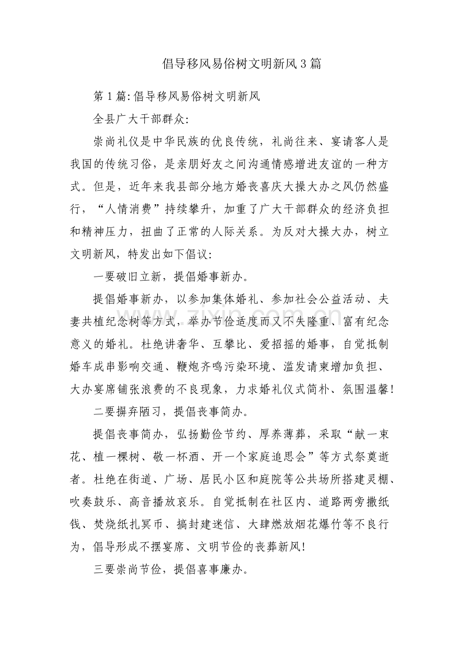 倡导移风易俗树文明新风3篇.pdf_第1页