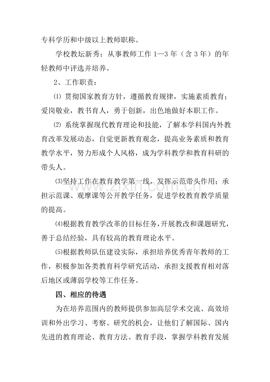 骨干教师培训计划与措施.doc_第2页