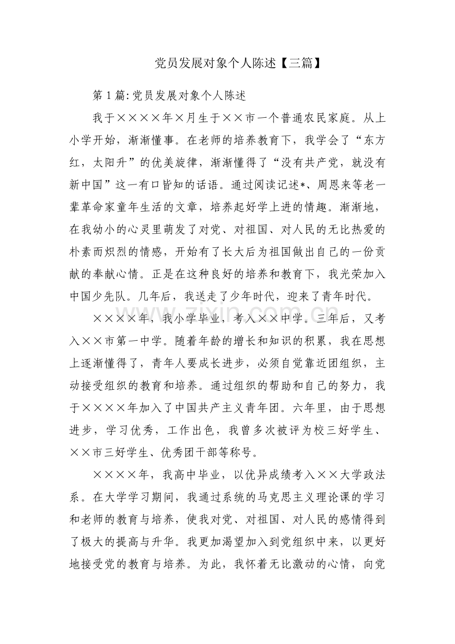 党员发展对象个人陈述【三篇】.pdf_第1页
