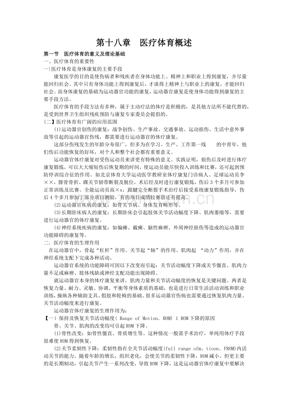 第十八章医疗体育概述.doc_第1页