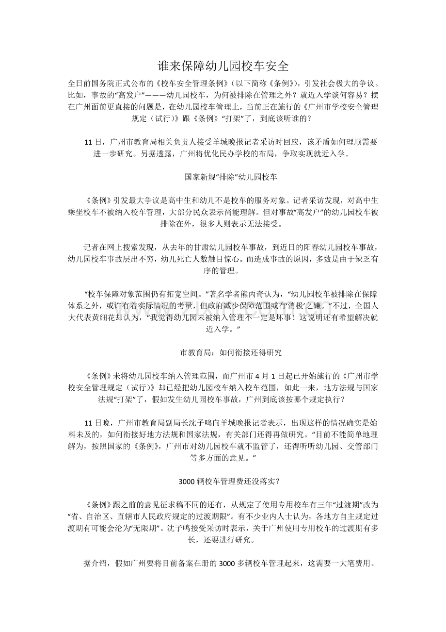 谁来保障幼儿园校车安全.doc_第1页