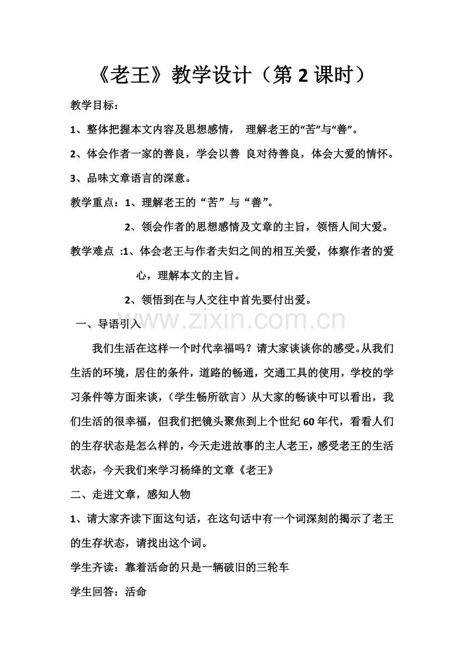 (部编)初中语文人教七年级下册《老王.》第二课时.docx_第1页