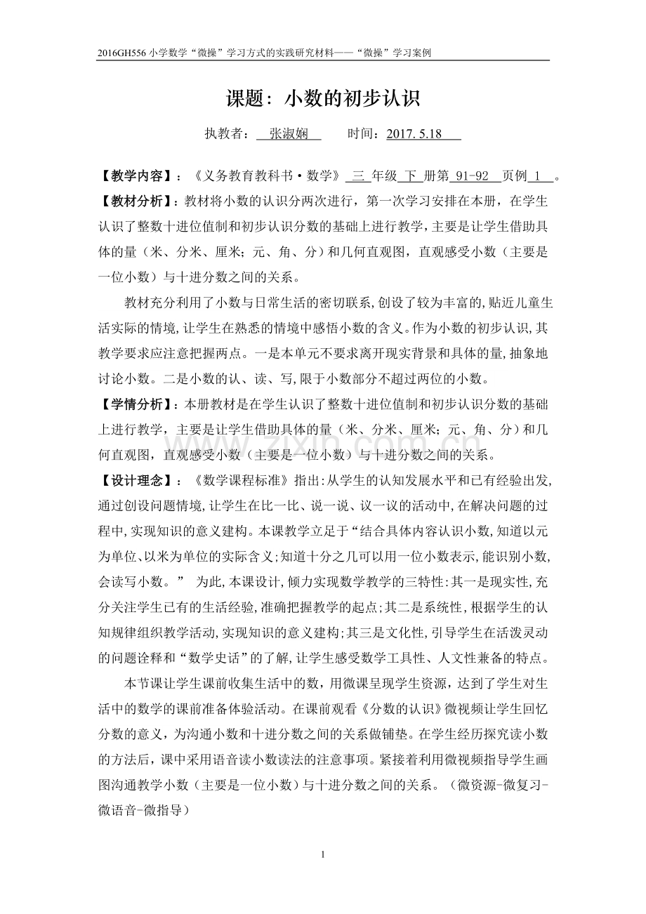 新人教版三年级下册《小数的初步认识》教学设计道滘镇新城小学张.doc_第1页