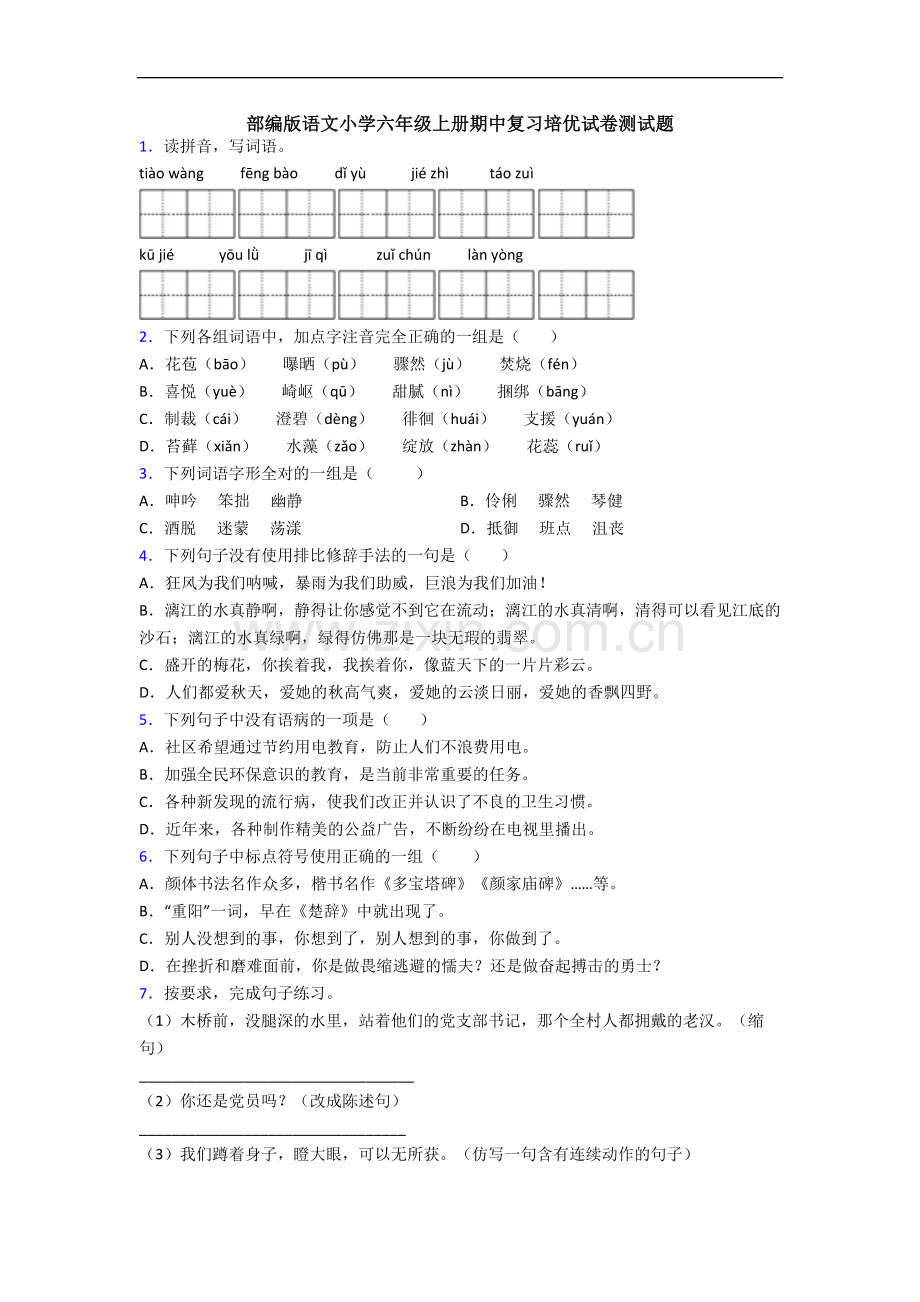 部编版语文小学六年级上册期中复习培优试卷测试题.docx_第1页