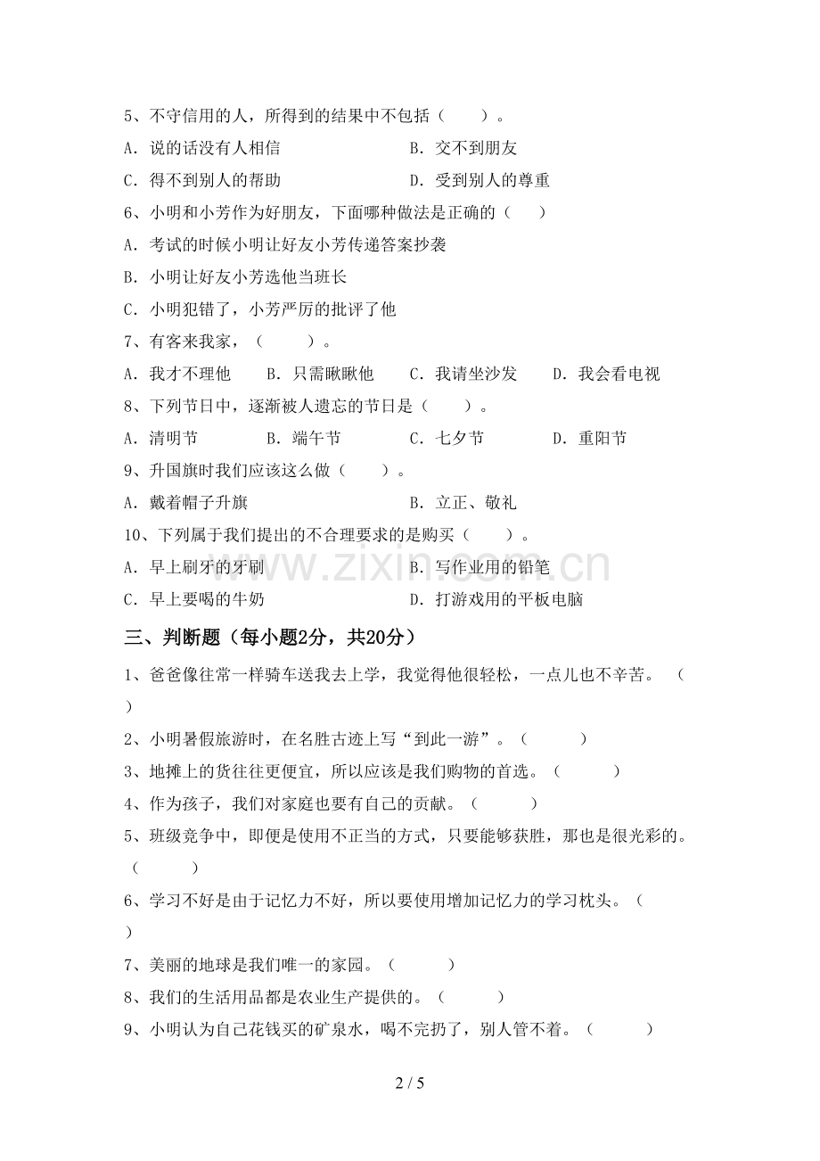 2022年四年级道德与法治上册期末考试卷【带答案】.doc_第2页
