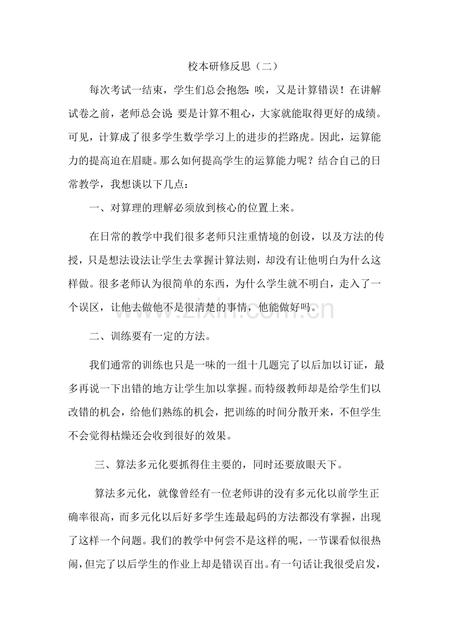 校本研修反思付瑞.doc_第1页