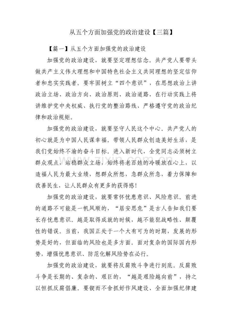 从五个方面加强党的政治建设【三篇】.pdf_第1页