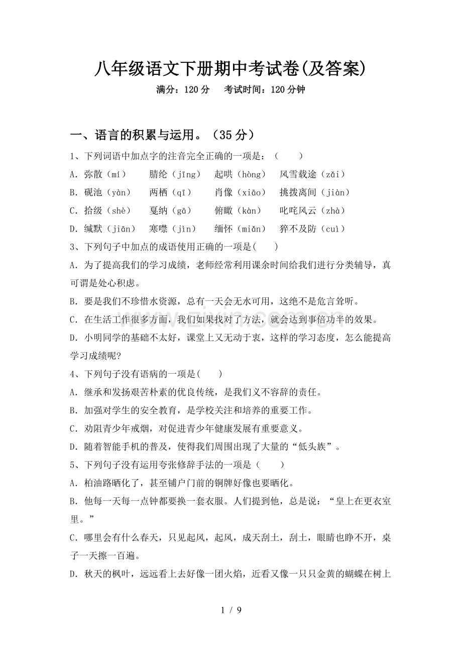 八年级语文下册期中考试卷(及答案).doc_第1页