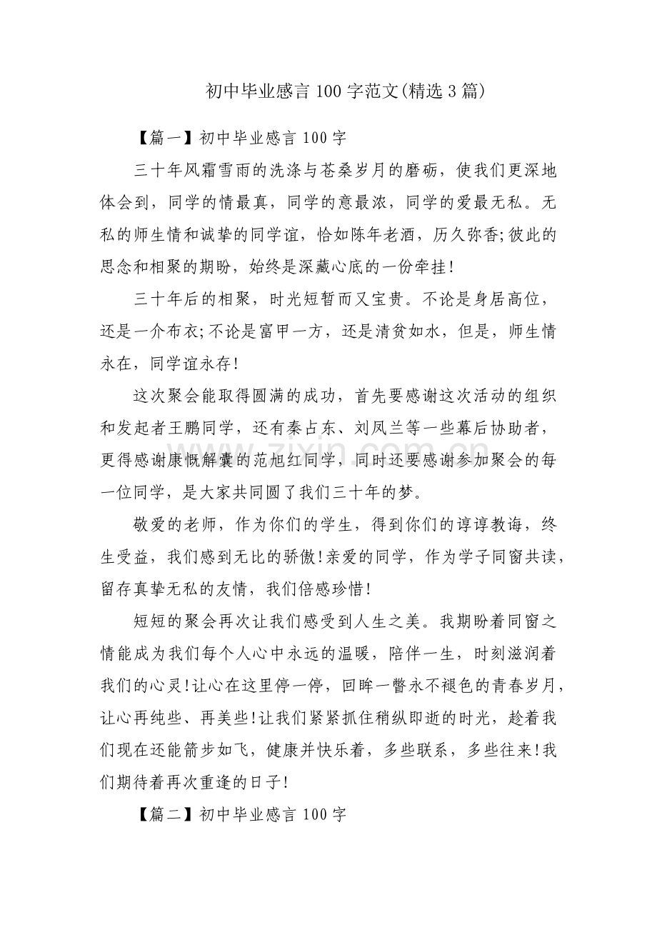 初中毕业感言100字范文(3篇).pdf_第1页