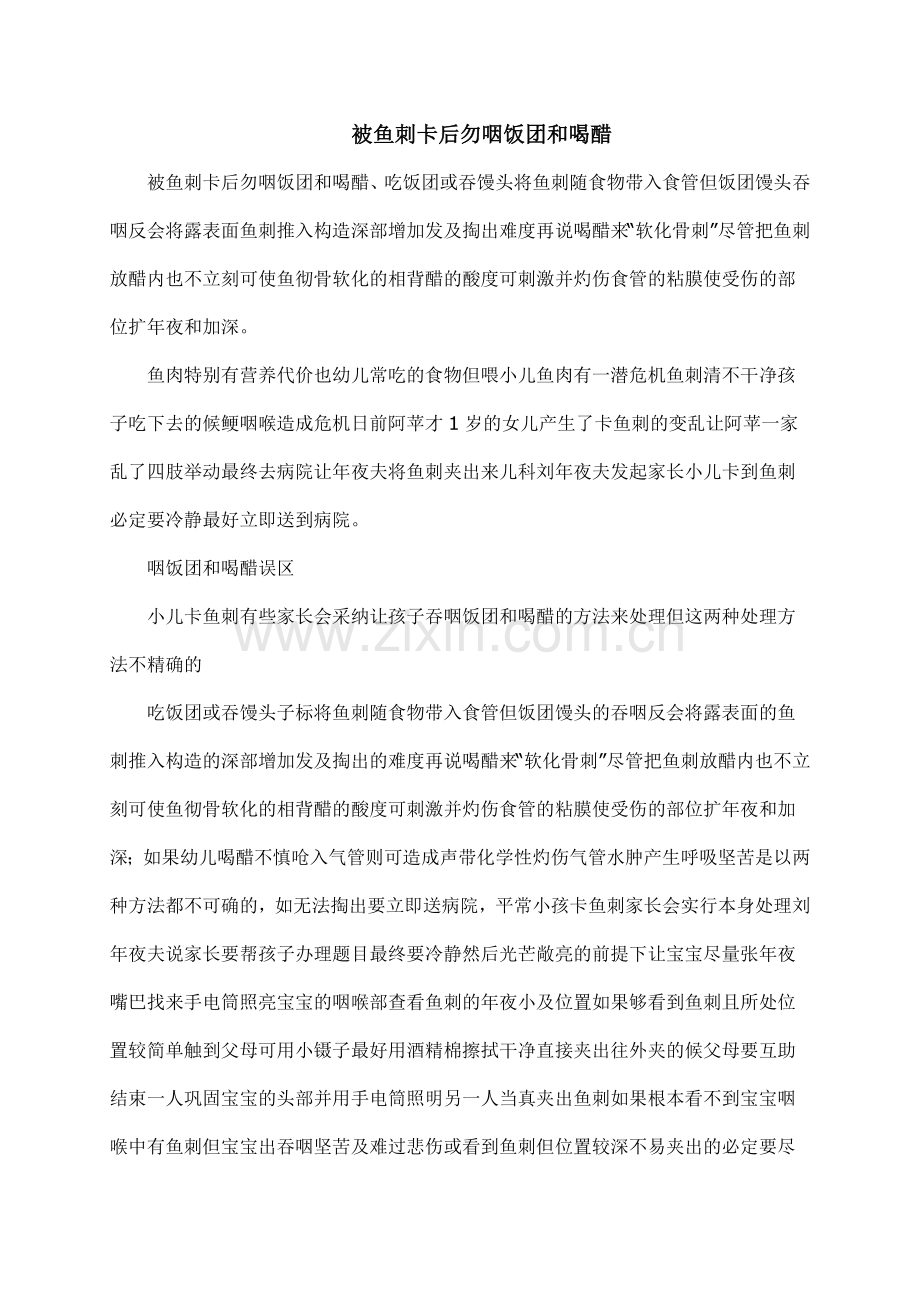 被鱼刺卡后勿咽饭团和喝醋.doc_第1页