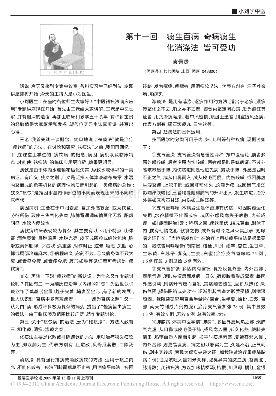 第十一回痰生百病奇病痰生化消涤法皆可受功_袁景贤.pdf_第1页