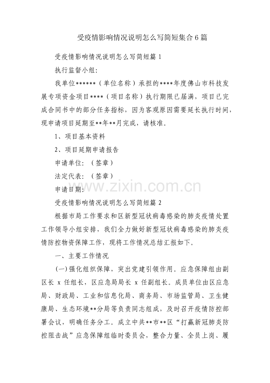 受疫情影响情况说明怎么写简短集合6篇.pdf_第1页