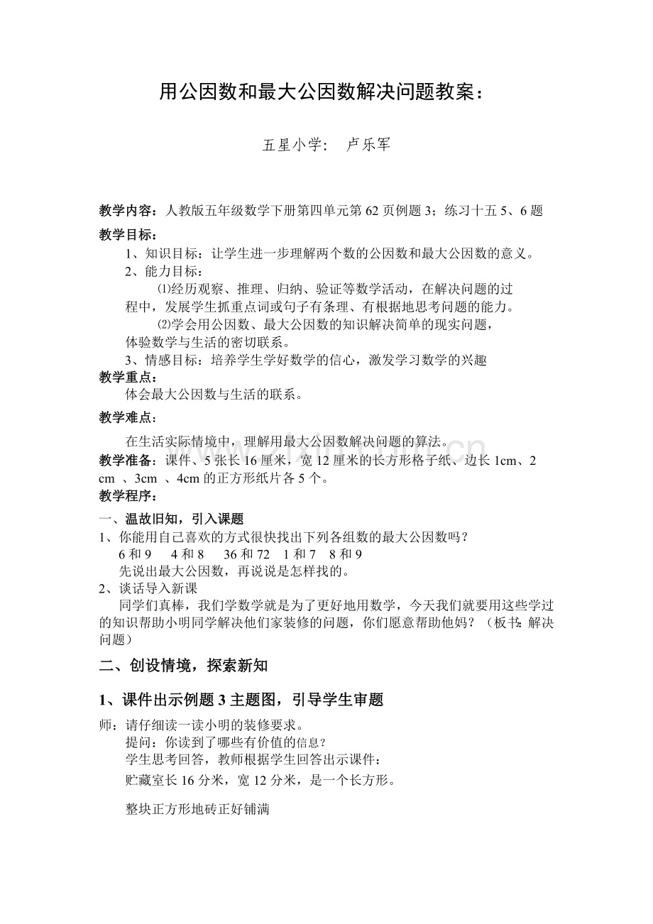 用因数和最大公因数解决问题.doc_第1页