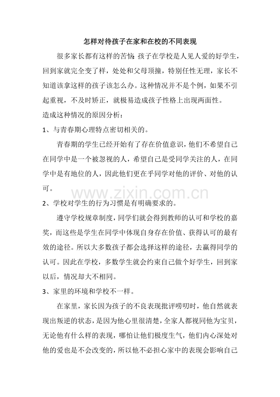 怎样对待孩子在家和在校的不同表现.doc_第1页