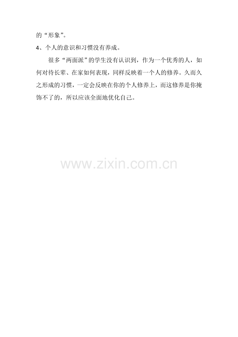 怎样对待孩子在家和在校的不同表现.doc_第2页