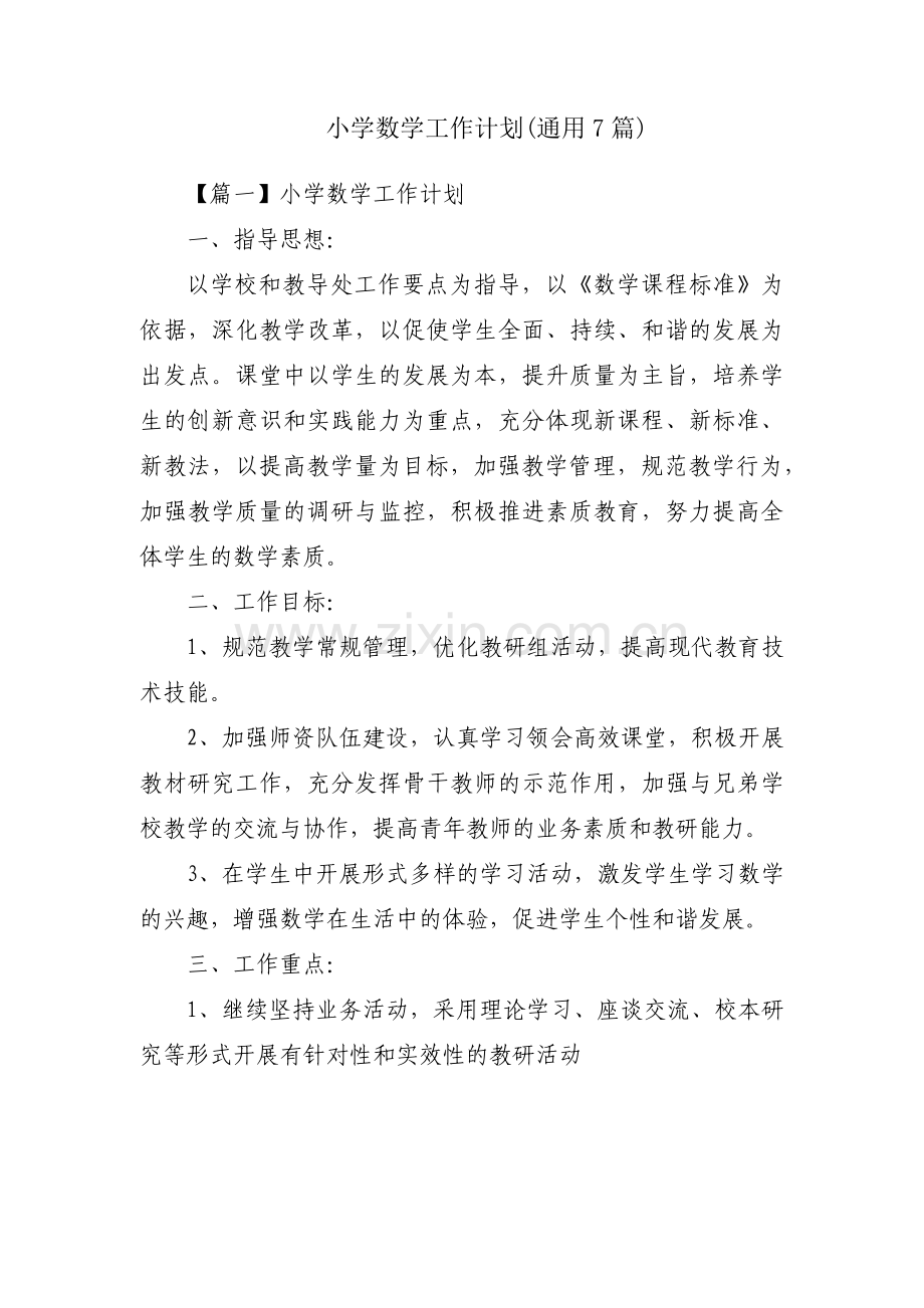 小学数学工作计划(通用7篇).pdf_第1页