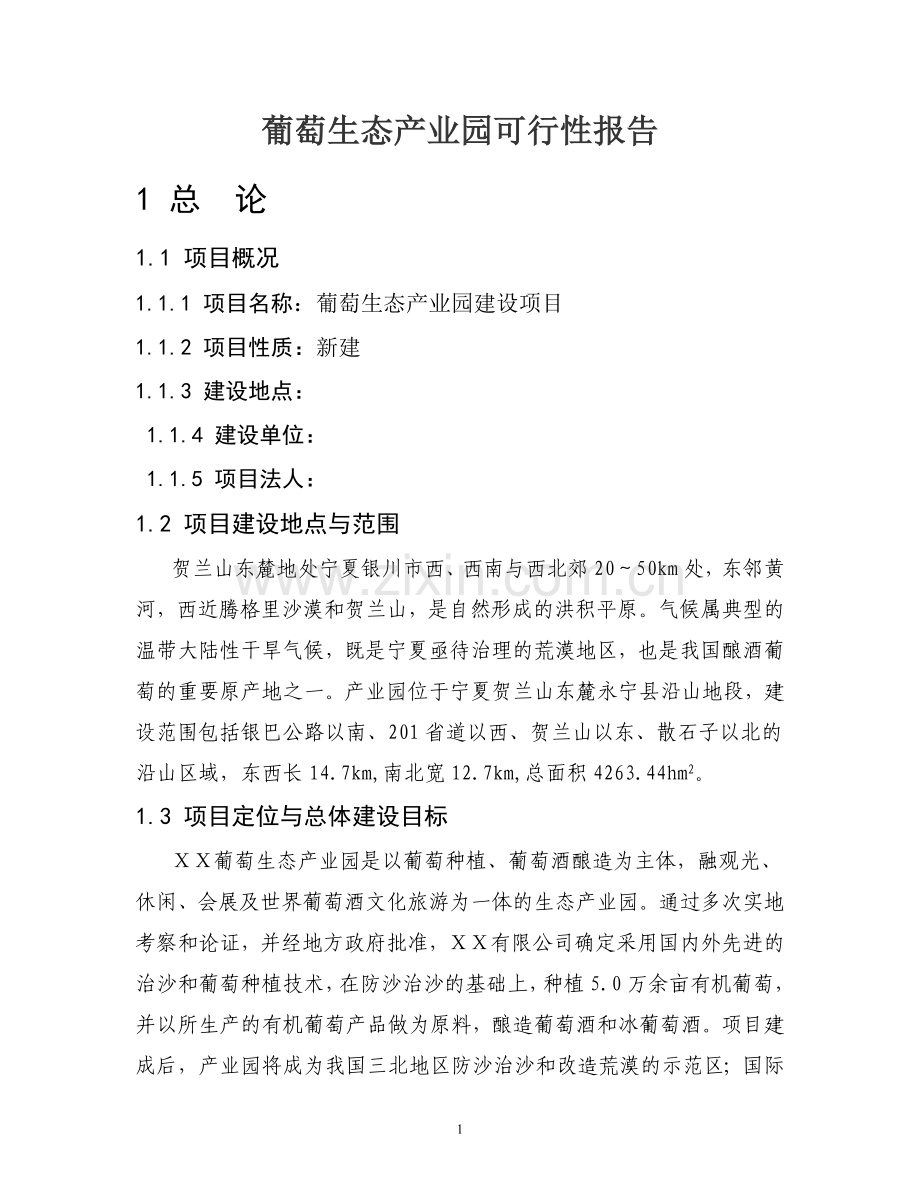 葡萄生态产业园可行性报告.doc_第1页