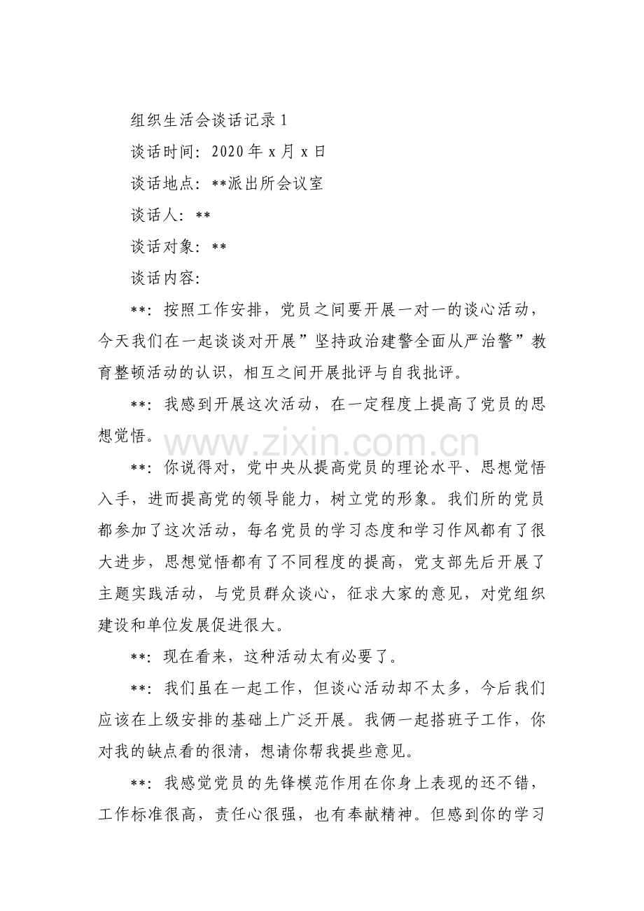 组织生活会谈话记录范文六篇.pdf_第1页