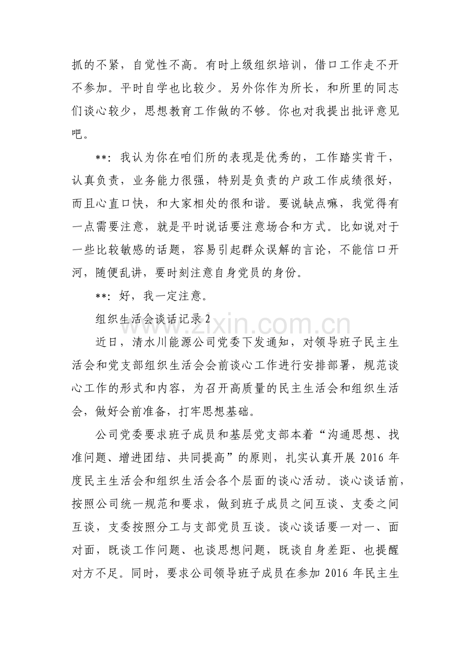 组织生活会谈话记录范文六篇.pdf_第2页