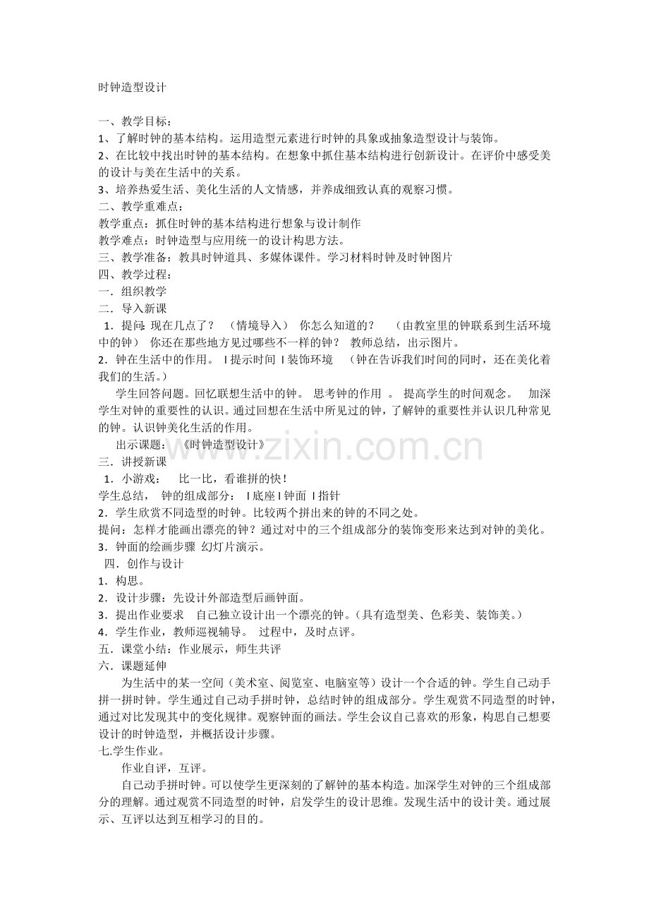 时钟造型设计.docx_第1页