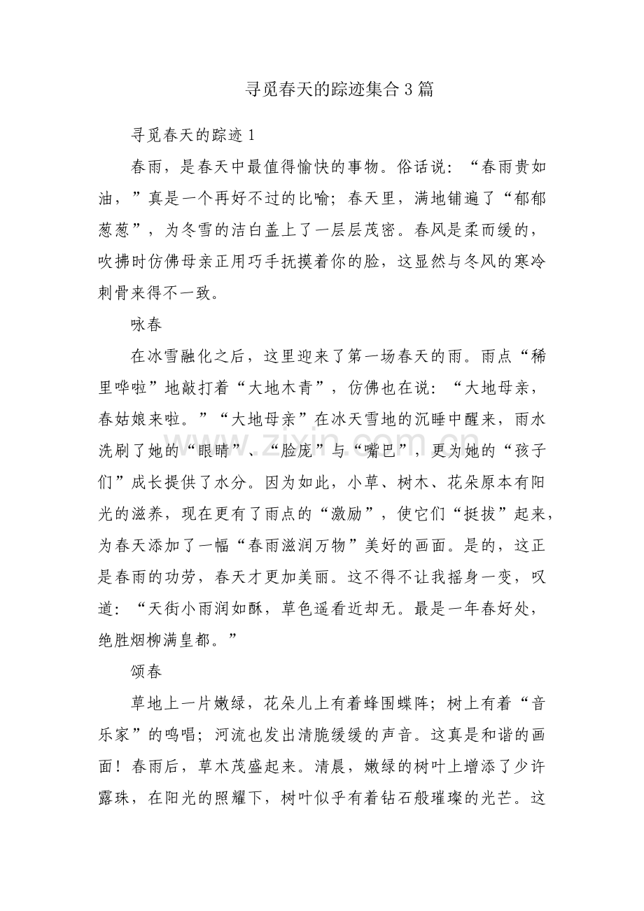 寻觅春天的踪迹集合3篇.pdf_第1页