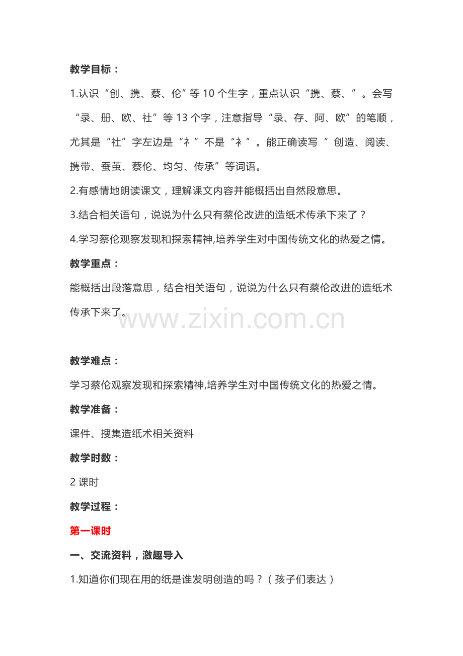纸的发明教学设计.doc_第1页