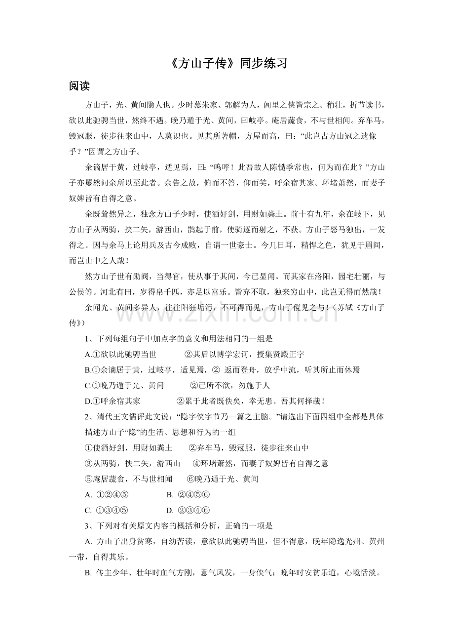 《方山子传》同步练习.doc_第1页
