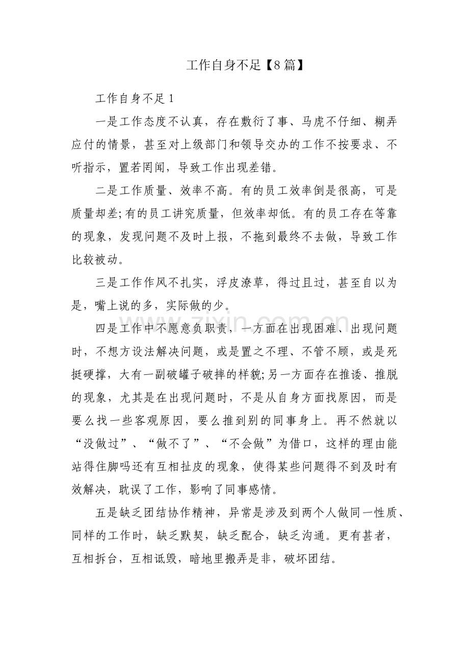 工作自身不足【8篇】.pdf_第1页