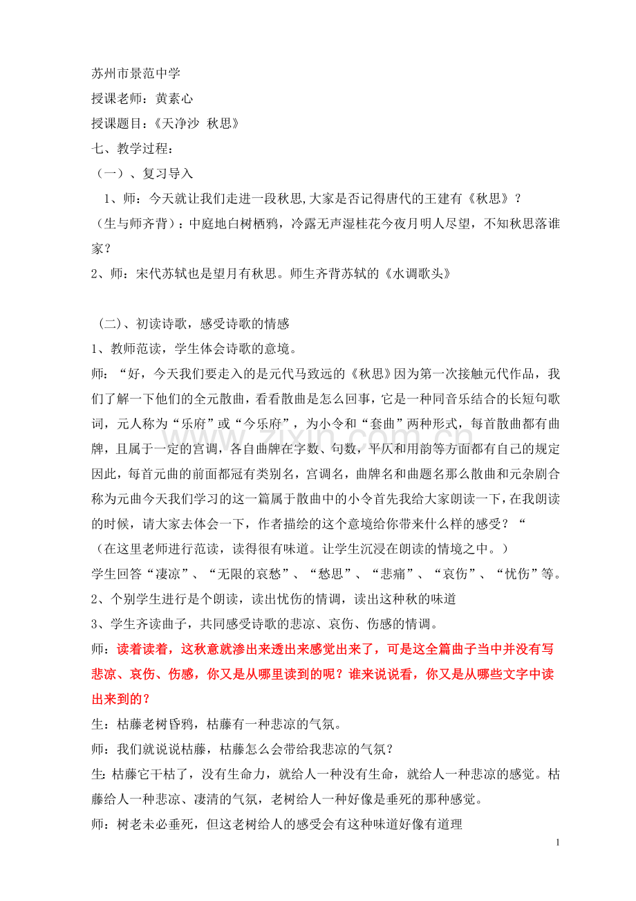 天净沙_秋思黄素心.doc_第1页