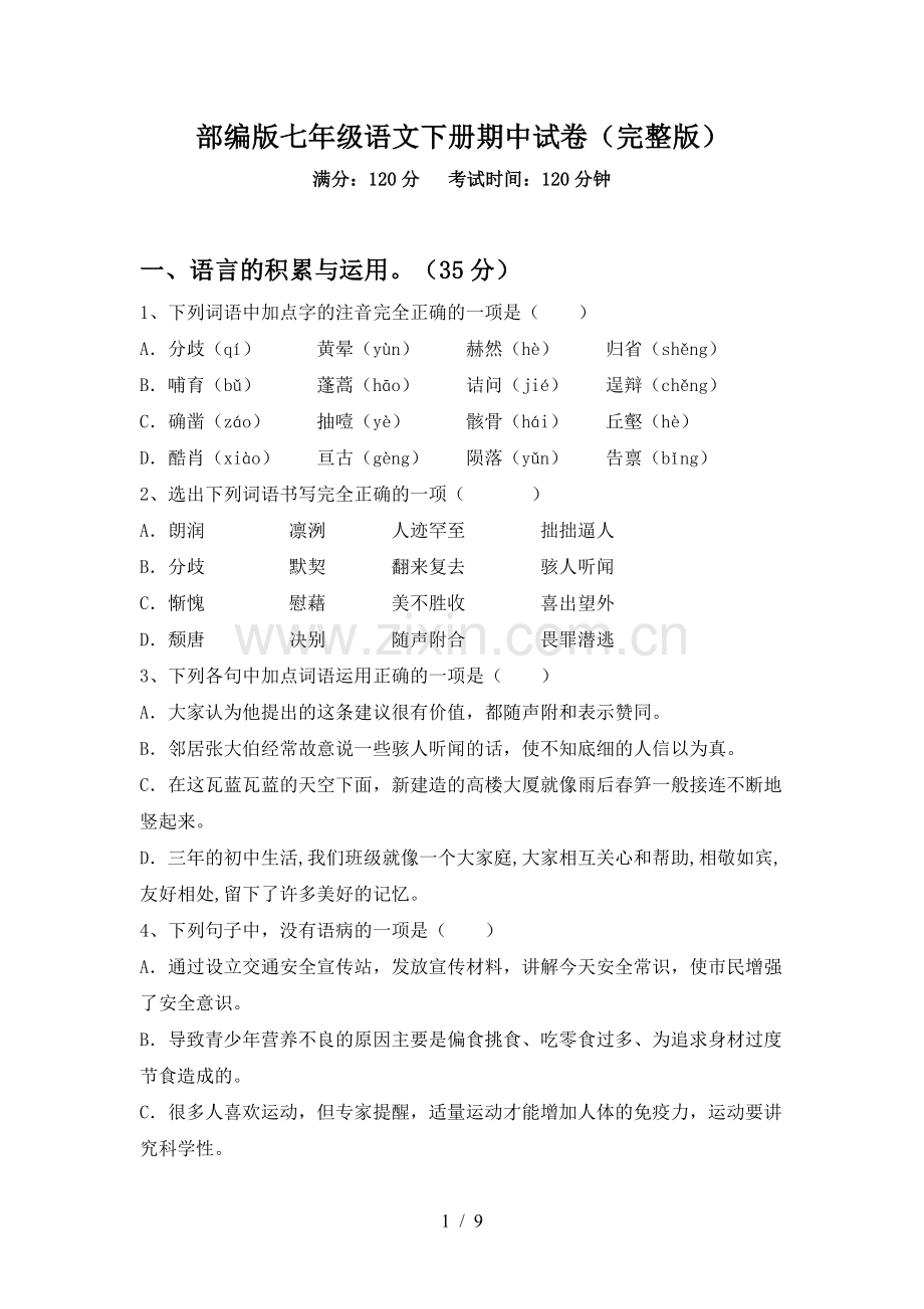 部编版七年级语文下册期中试卷.doc_第1页