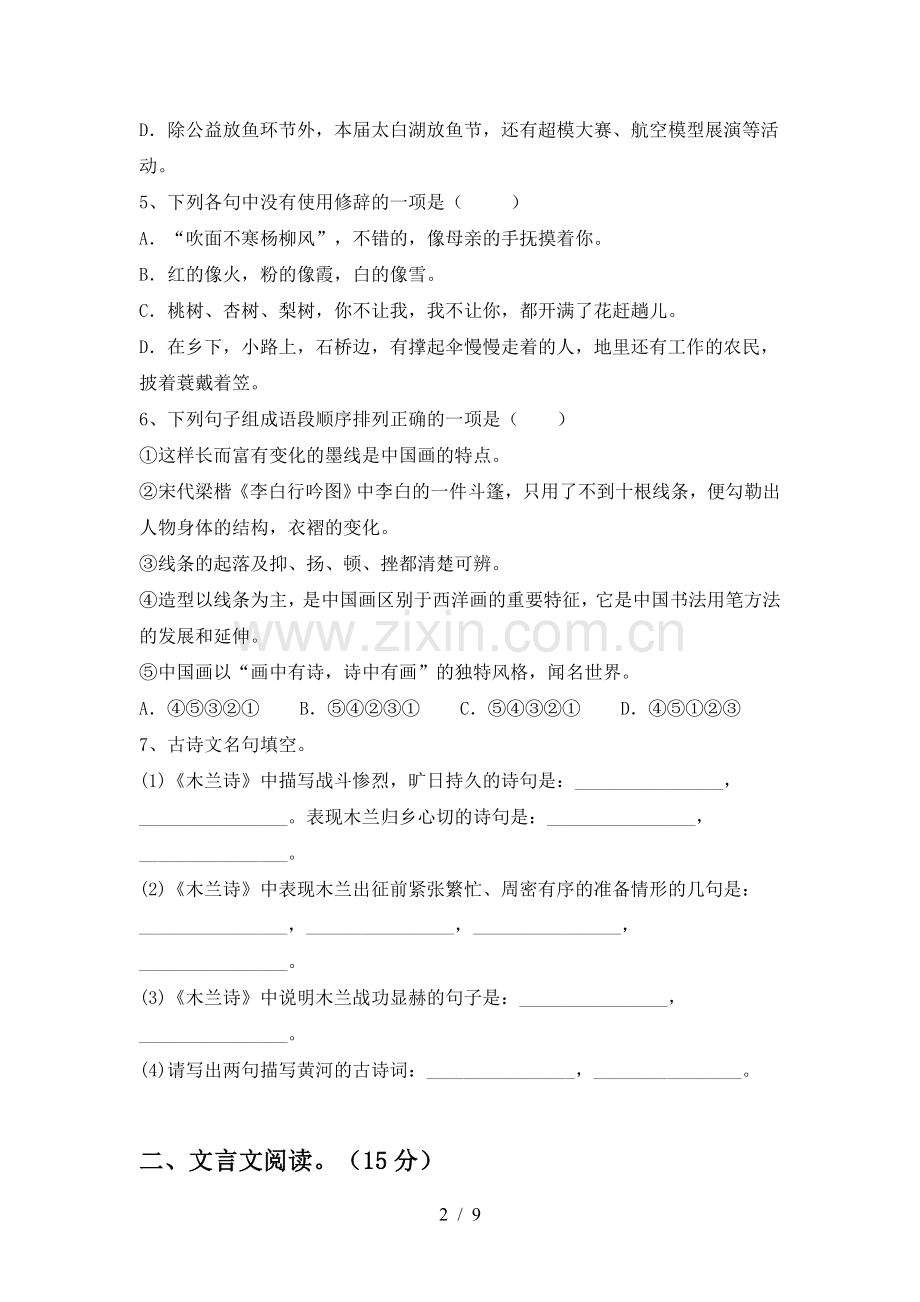 部编版七年级语文下册期中试卷.doc_第2页