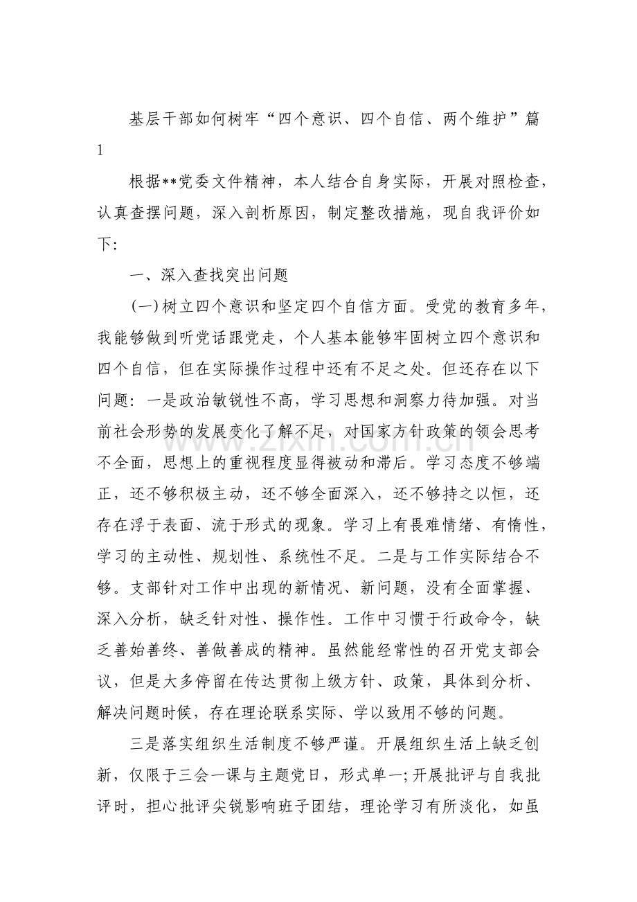 基层干部如何树牢“四个意识、四个自信、两个维护”【3篇】.pdf_第1页