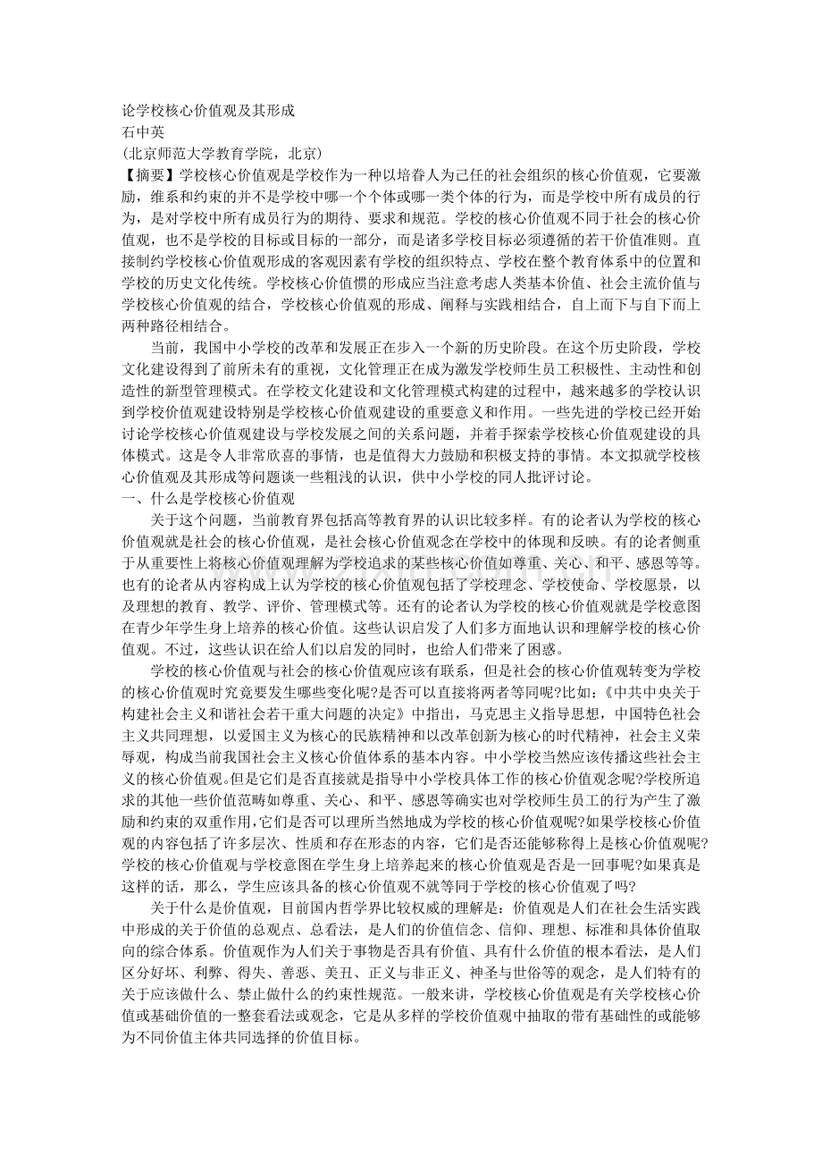 论学校核心价值观及其形成.doc_第1页