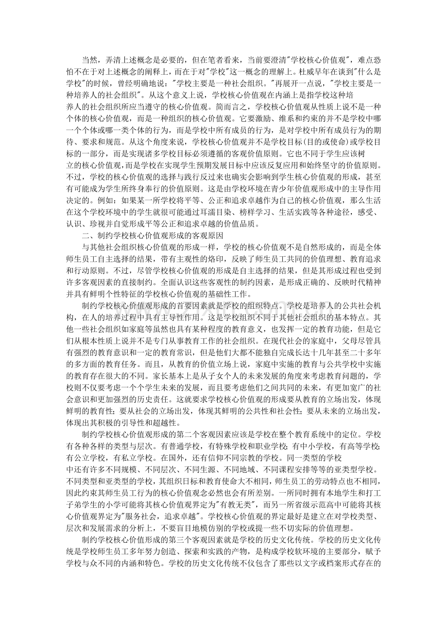 论学校核心价值观及其形成.doc_第2页