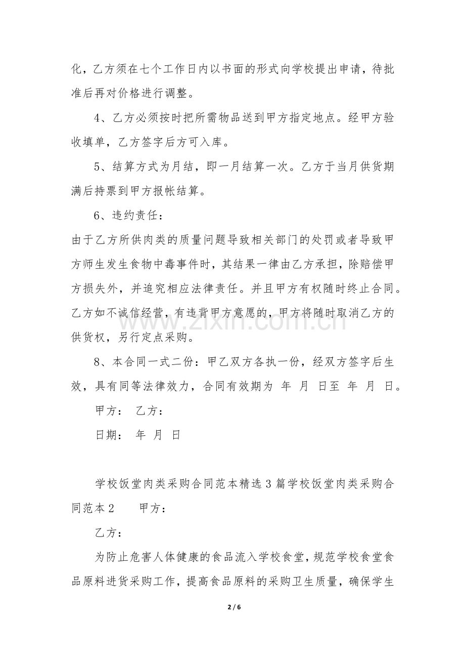 学校饭堂肉类采购合同范本3篇-食堂-肉菜-采购合同.docx_第2页