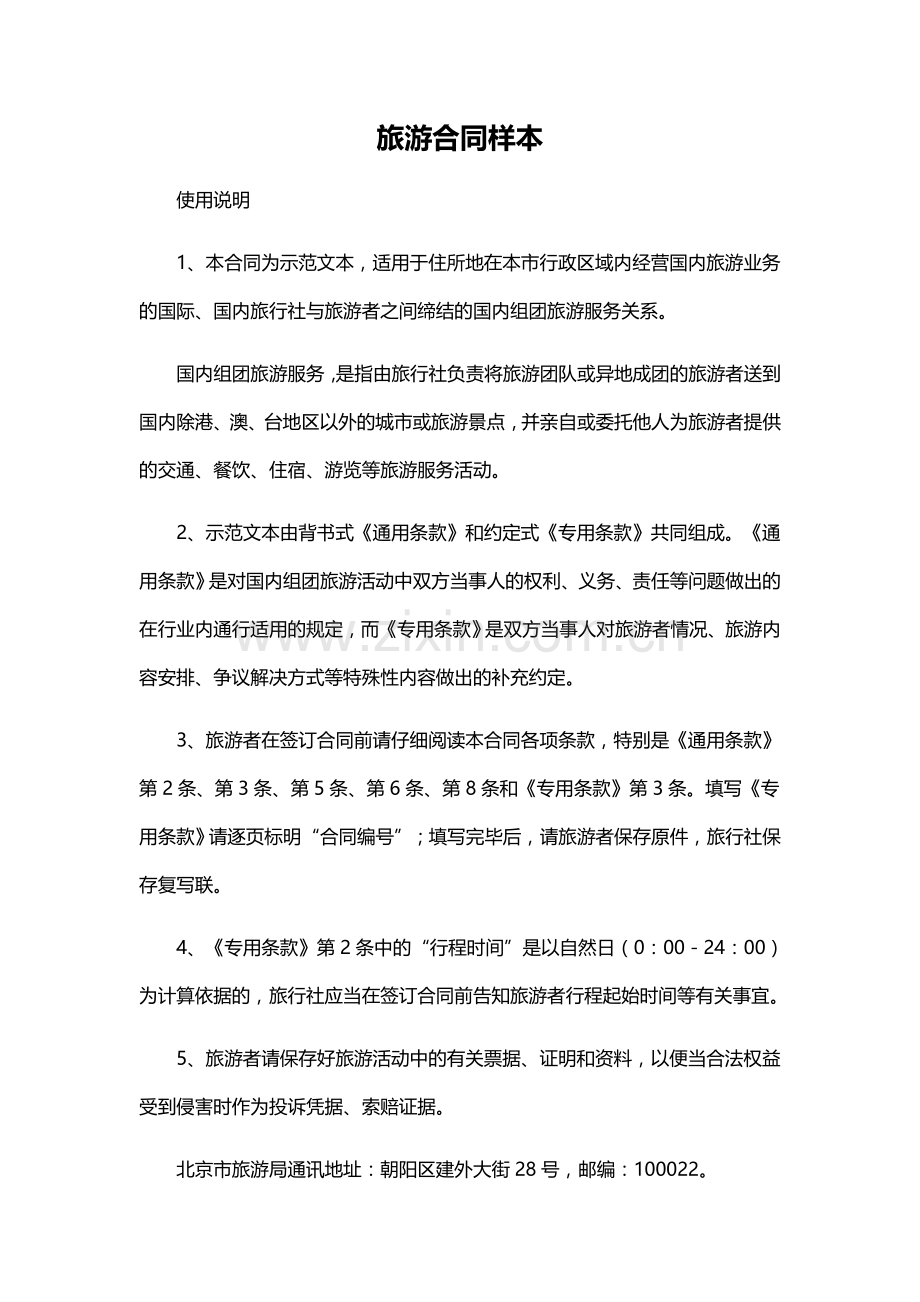旅游合同——范本.doc_第1页